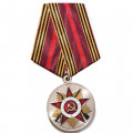 Медаль &quot;70 лет Победы в Великой Отечественной войне 1941-1945 гг.&quot;