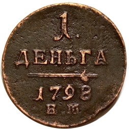 1 деньга 1798 год ЕМ Павел I (1796 - 1801) - XF