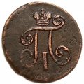 1 деньга 1798 год ЕМ Павел I (1796 - 1801) - XF