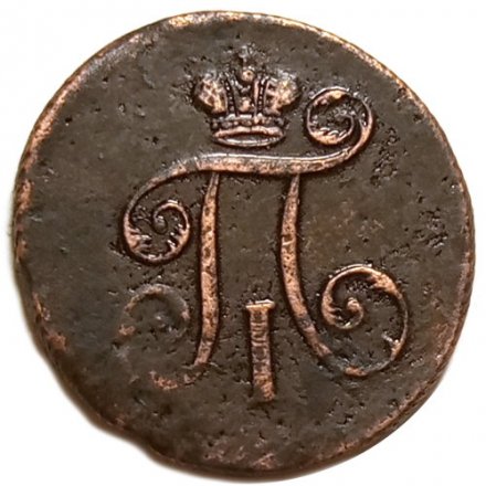 1 деньга 1798 год ЕМ Павел I (1796 - 1801) - XF