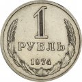 СССР 1 рубль 1974 год - XF