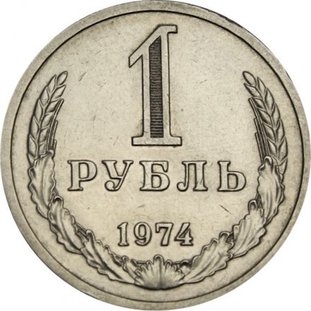 СССР 1 рубль 1974 год - XF
