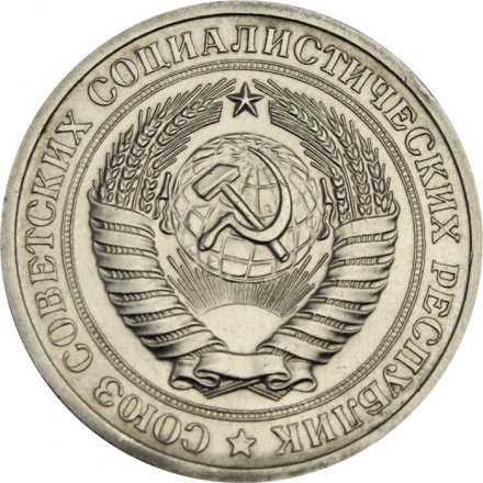 СССР 1 рубль 1974 год - XF