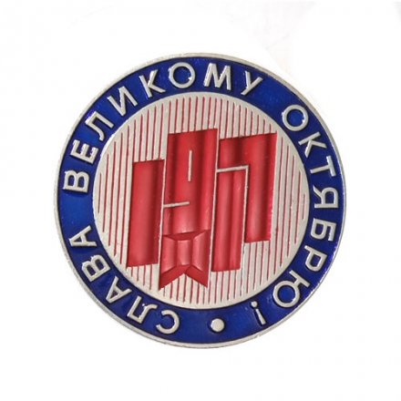 Значок Слава Великому Октябрю ЛМД 1917 Революция