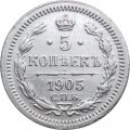 5 копеек 1905 год СПБ АР Николай II (1894—1917) - XF-