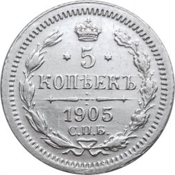 5 копеек 1905 год СПБ АР Николай II (1894—1917) - XF-