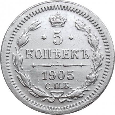 5 копеек 1905 год СПБ АР Николай II (1894—1917) - XF-