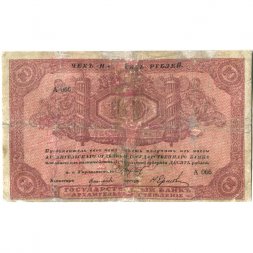 Архангельское Отделение Государственного Банка чек 10 рублей 1918 год (с регистрацией) - F