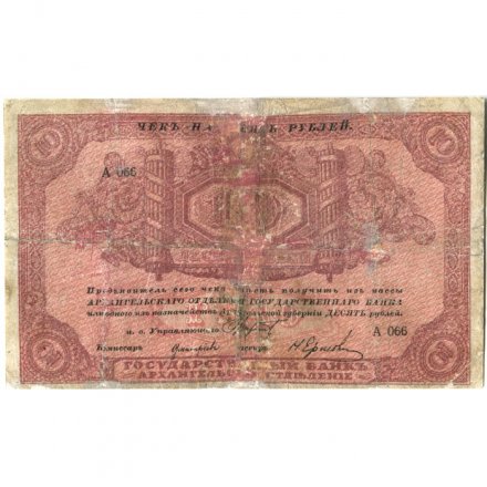 Архангельское Отделение Государственного Банка чек 10 рублей 1918 год (с регистрацией) - F