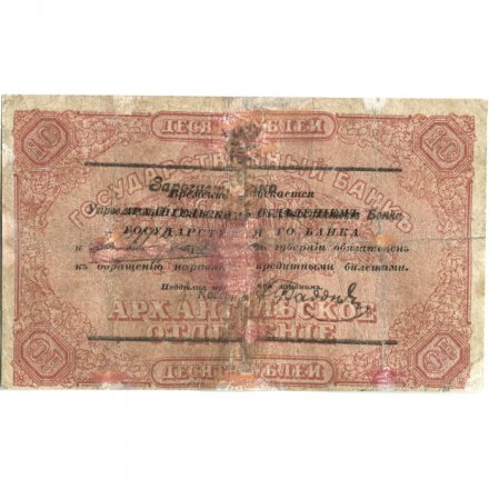 Архангельское Отделение Государственного Банка чек 10 рублей 1918 год (с регистрацией) - F