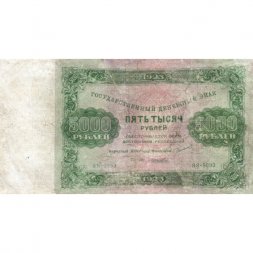 РСФСР 5000 рублей 1923 года - Лошкин - F