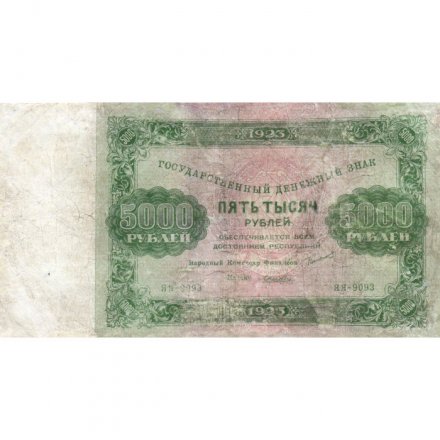 РСФСР 5000 рублей 1923 года - Лошкин - F