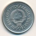 Югославия 10 динаров 1988 год (Cu-Ni)