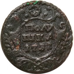 Полушка 1731 год Анна Иоанновна (1730 - 1740) - VG