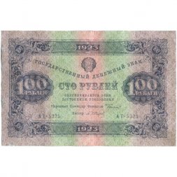 РСФСР 100 рублей 1923 год - второй выпуск - А. Сапунов - VF+