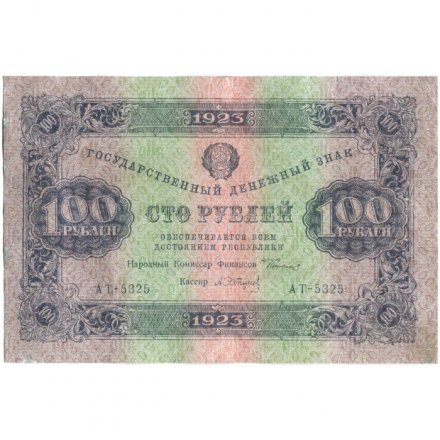 РСФСР 100 рублей 1923 год - второй выпуск - А. Сапунов - VF+