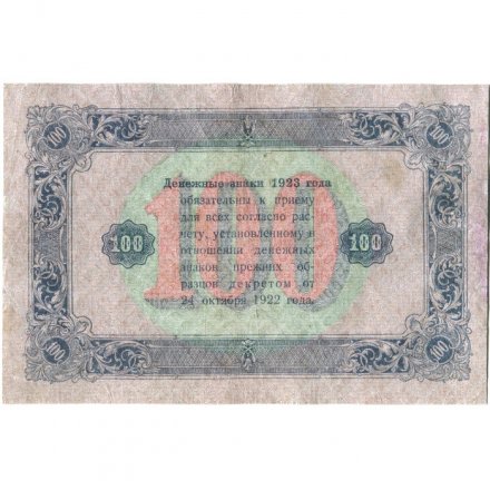 РСФСР 100 рублей 1923 год - второй выпуск - А. Сапунов - VF+