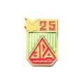 Значок ЭРА. 25 лет