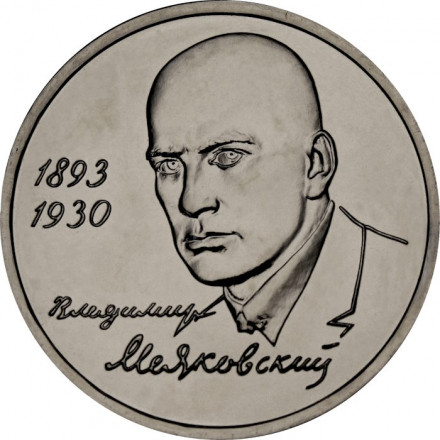Россия 1 рубль 1993 год - 100 лет со дня рождения В. В. Маяковского (UNC)
