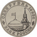 Россия 1 рубль 1993 год - 100 лет со дня рождения В. В. Маяковского (UNC)