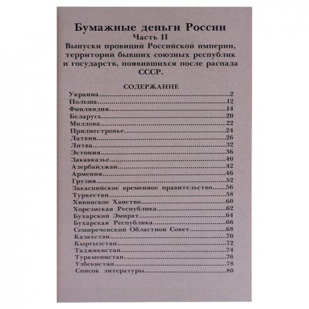 Каталог-справочник &quot;Бумажные деньги России&quot;. Часть II. Редакция 8, цветная, 2015 год. Конрос-Информ