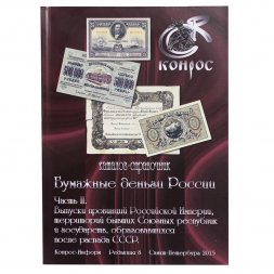 Каталог-справочник "Бумажные деньги России". Часть II. Редакция 8, цветная, 2015 год. Конрос-Информ