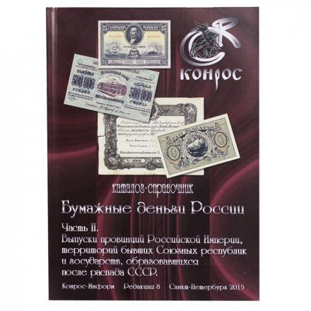 Каталог-справочник &quot;Бумажные деньги России&quot;. Часть II. Редакция 8, цветная, 2015 год. Конрос-Информ