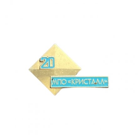 Значок 20 лет МПО &quot;Кристалл&quot;