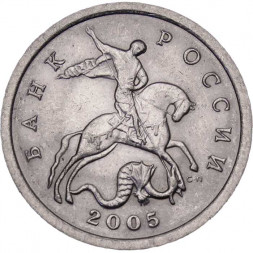 Россия 5 копеек 2005 год СПМД