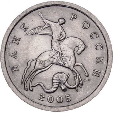 Россия 5 копеек 2005 год СПМД