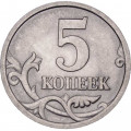 Россия 5 копеек 2005 год СПМД