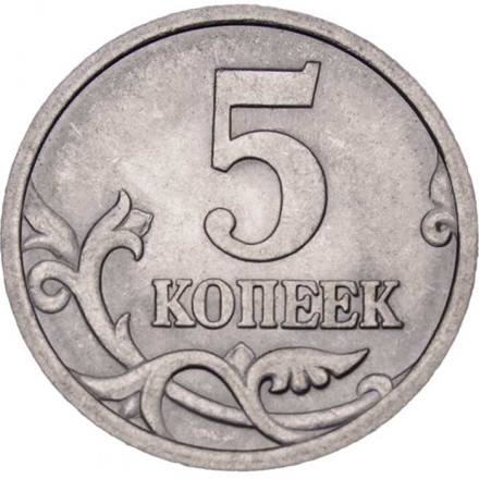 Россия 5 копеек 2005 год СПМД