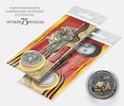 ПТП - М.Н. Логинов - "Оружие Великой победы" - Гравированная монета 25 рублей в открытке