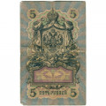 Российская империя 5 рублей 1909 год - Коншин - Я.Метц - F