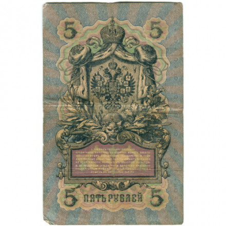 Российская империя 5 рублей 1909 год - Коншин - Я.Метц - F
