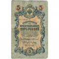 Российская империя 5 рублей 1909 год - Коншин - Я.Метц - F