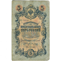 Российская империя 5 рублей 1909 год - Коншин - Я.Метц - F