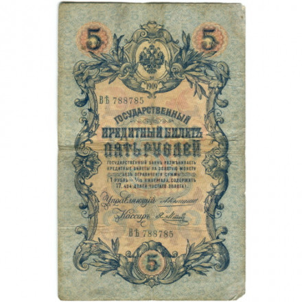 Российская империя 5 рублей 1909 год - Коншин - Я.Метц - F