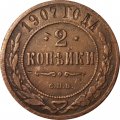 2 копейки 1907 год СПБ Николай II (1894 - 1917) - VF-