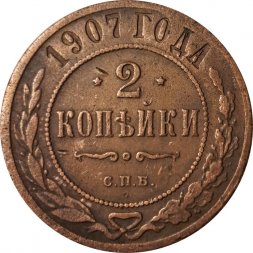 2 копейки 1907 год СПБ Николай II (1894 - 1917) - VF-