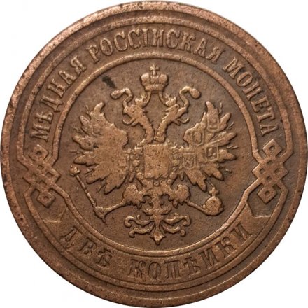 2 копейки 1907 год СПБ Николай II (1894 - 1917) - VF-