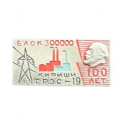 Значок Кириши. ГРЭС-19. Блок 300000 (серебристый)