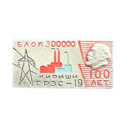 Значок Кириши. ГРЭС-19. Блок 300000 (серебристый)