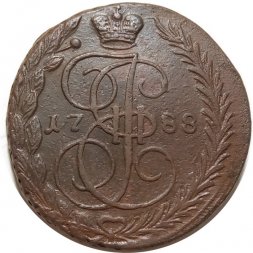5 копеек 1788 год ЕМ Екатерина II (1762 - 1796) - VF+