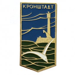 Значок Кронштадт. Чайка. Маяк
