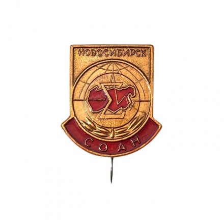 Значок-иголка СОАН. Новосибирск