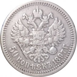 50 копеек 1897 год (* звезда на гурте) Николай II (1894—1917) - VF-