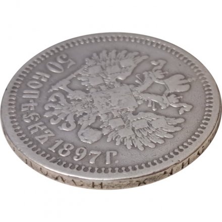 50 копеек 1897 год (* звезда на гурте) Николай II (1894—1917) - VF-