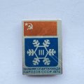 Значок. Спорт. lll Зимняя спартакиада народов СССР 1974