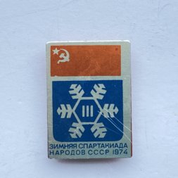 Значок. Спорт. lll Зимняя спартакиада народов СССР 1974